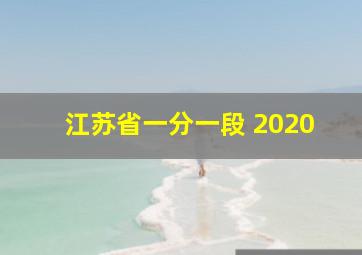 江苏省一分一段 2020